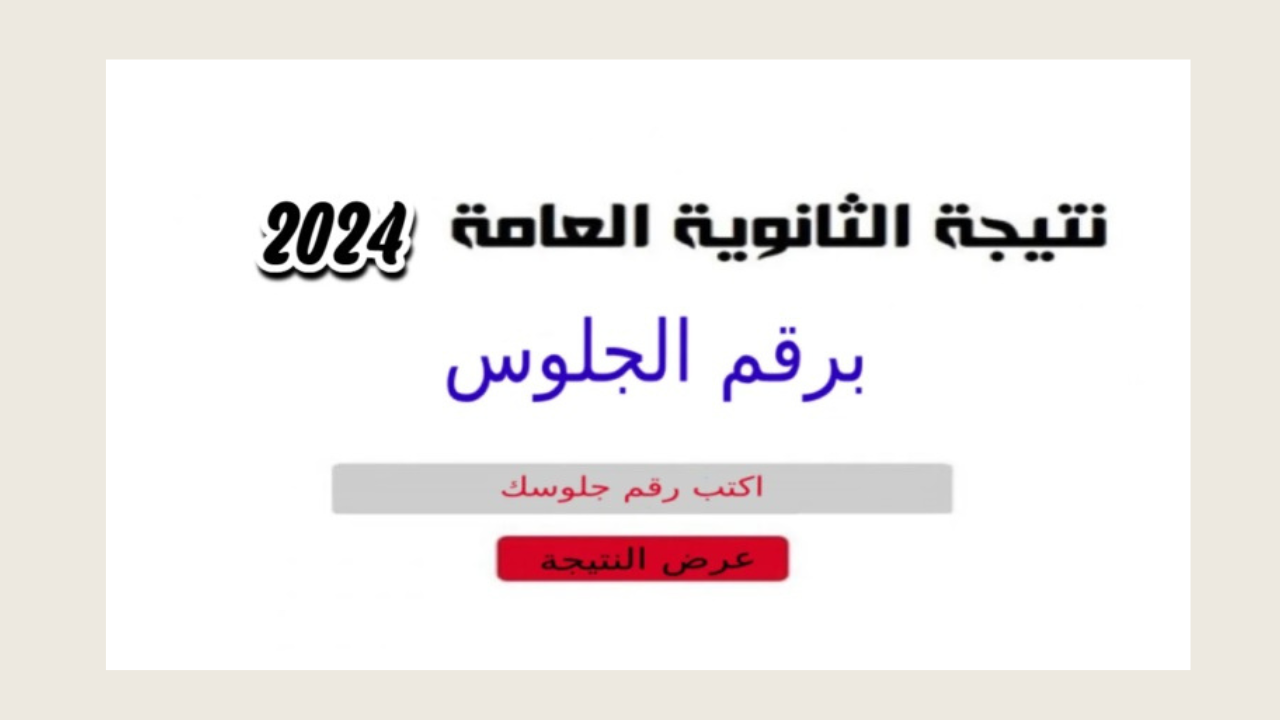 التربية والتعليم تُعلن موعد ظهور نتيجة الثانوية العامة 2024 للقسمين (أدبي وعلمي) ومؤشرات نسب النجاح لبعض المواد