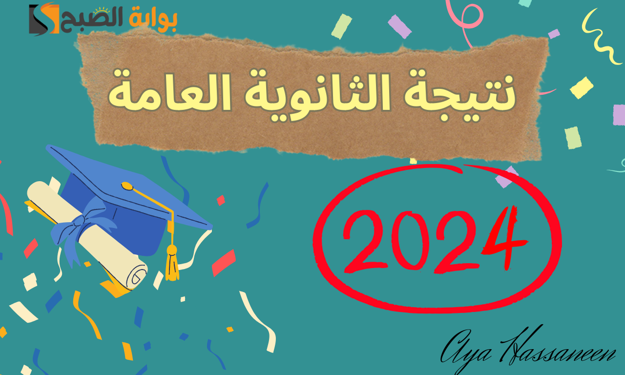 هل يتم إعلان نتيجة الثانوية العامة 2024 السبت المقبل؟…الوزارة تحسم الجدل