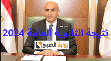 نتيجة الثانويةالصبح