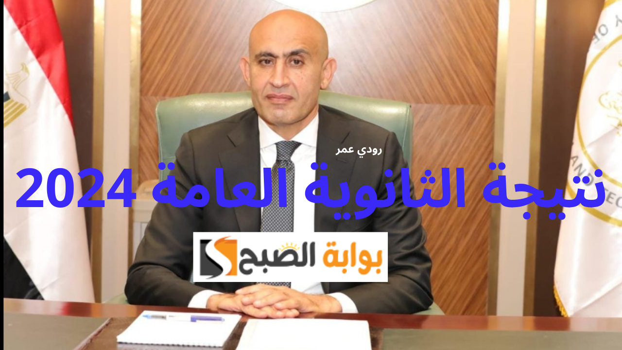 فور الأعتماد.. رابط الاستعلام عن نتيجة الثانوية العامة 2024