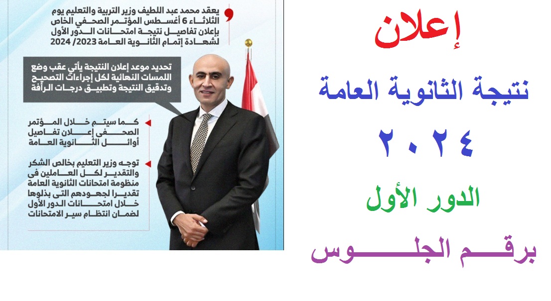 برقم الجلوس .. رابط استعلام نتيجة الثانوية العامة 2024 دور أول “3 ثانوي عام” عبر موقع وزارة التربية والتعليم