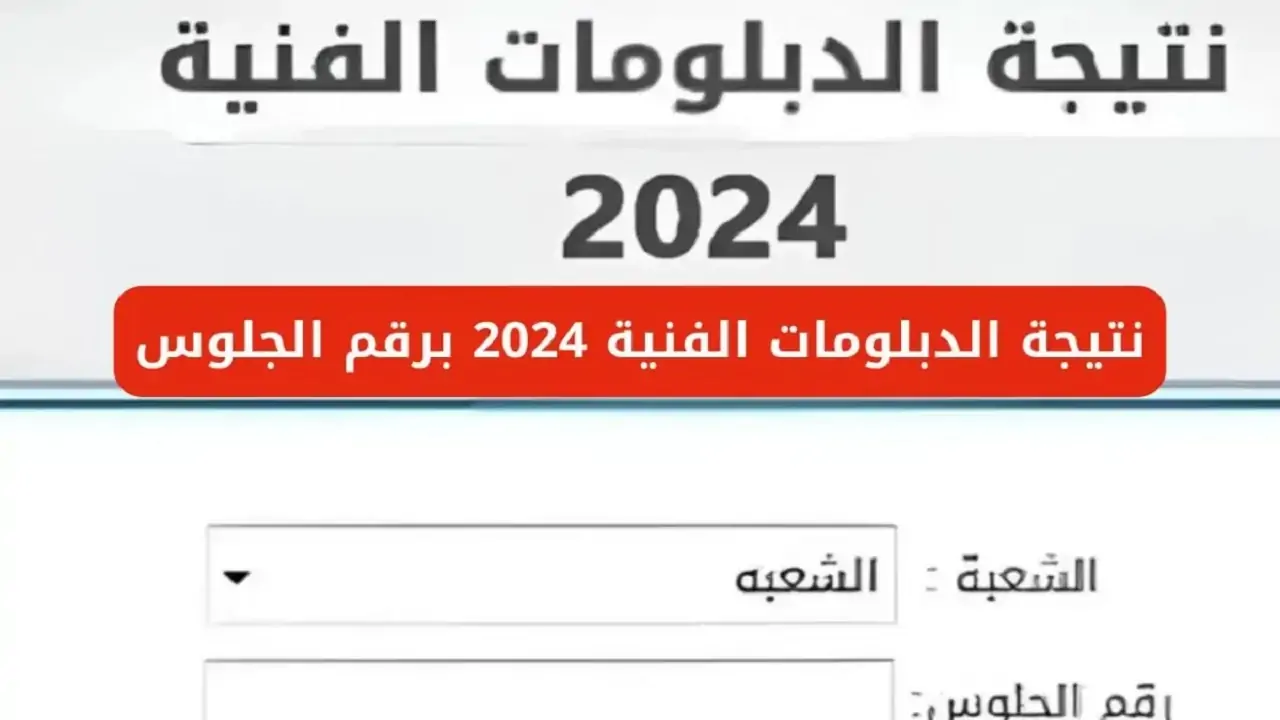 رابط مباشر.. نتيجة الدبلومات الفنية 2024 الدور الثاني برقم الجلوس عبر بوابة التعليم الفني كل الشعب 2 رابط مباشر.. نتيجة الدبلومات الفنية 2024 الدور الثاني برقم الجلوس عبر بوابة التعليم الفني كل الشعب