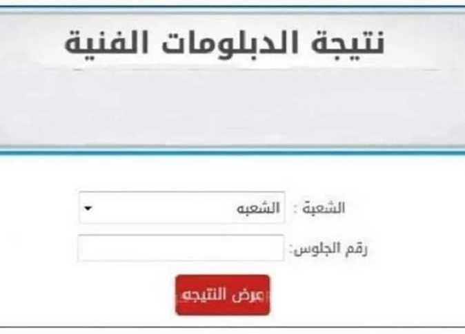 الان رابط استخراج نتيجة الدبلومات الفنية 2024 دور ثاني من موقع بوابة التعليم الفني كل المحافظات