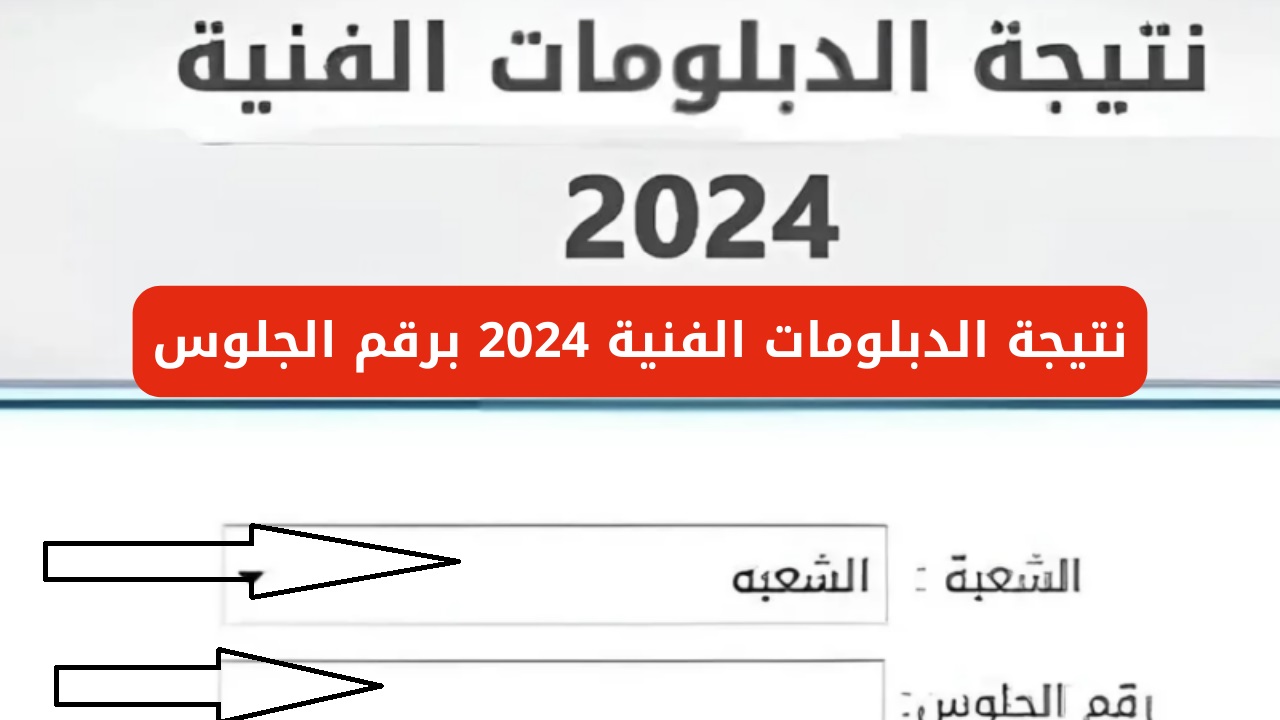 ادخل استعلم وافرح .. رابط نتيجة ملاحق الدبلومات الفنية 2024 عبر بوابة التعليم الفني برقم الجلوس 2 ادخل استعلم وافرح .. رابط نتيجة ملاحق الدبلومات الفنية 2024 عبر بوابة التعليم الفني برقم الجلوس