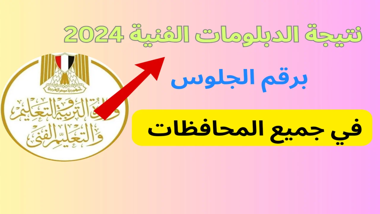 موعد اعلان نتيجة الدبلومات الفنية الدور الثاني 2024 ورابط الإستعلام بالإسم ورقم الجلوس 2 موعد اعلان نتيجة الدبلومات الفنية الدور الثاني 2024 ورابط الإستعلام بالإسم ورقم الجلوس