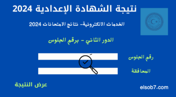 نتيجة الشهادة الإعدادية 2024 الدور الثاني