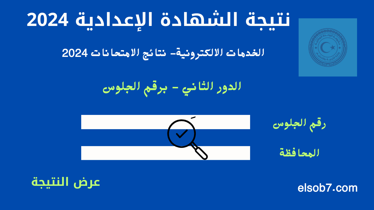 "جميع المحافظات" روابط نتيجة الشهادة الاعدادية الدور الثاني 2024 الاسكندرية برقم الجلوس 2 “جميع المحافظات” روابط نتيجة الشهادة الاعدادية الدور الثاني 2024 الاسكندرية برقم الجلوس