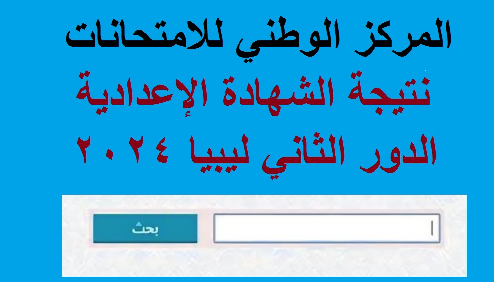 “مُبارك نجاحكم” رابط استخراج نتائج الشهادة الإعدادية الدور الثاني ليبيا 2024 عبر موقع منظومة الامتحانات الليبية