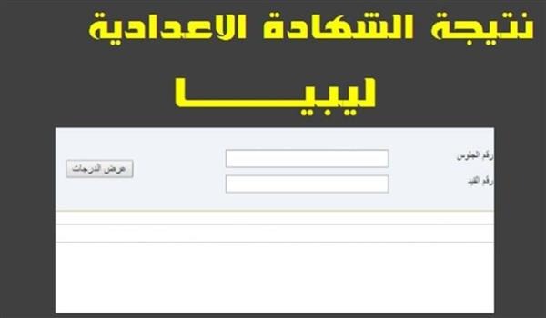 تم الرفع .. رابط استخراج نتيجة الشهادة الإعدادية ليبيا الدور الثاني 2024 عبر منظومة الامتحانات الليبية nec.gov.ly
