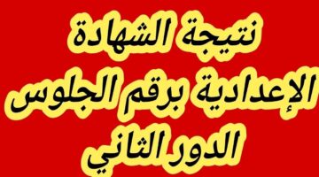 نتيجة الشهادة الاعدادية 2024 الدور الثاني