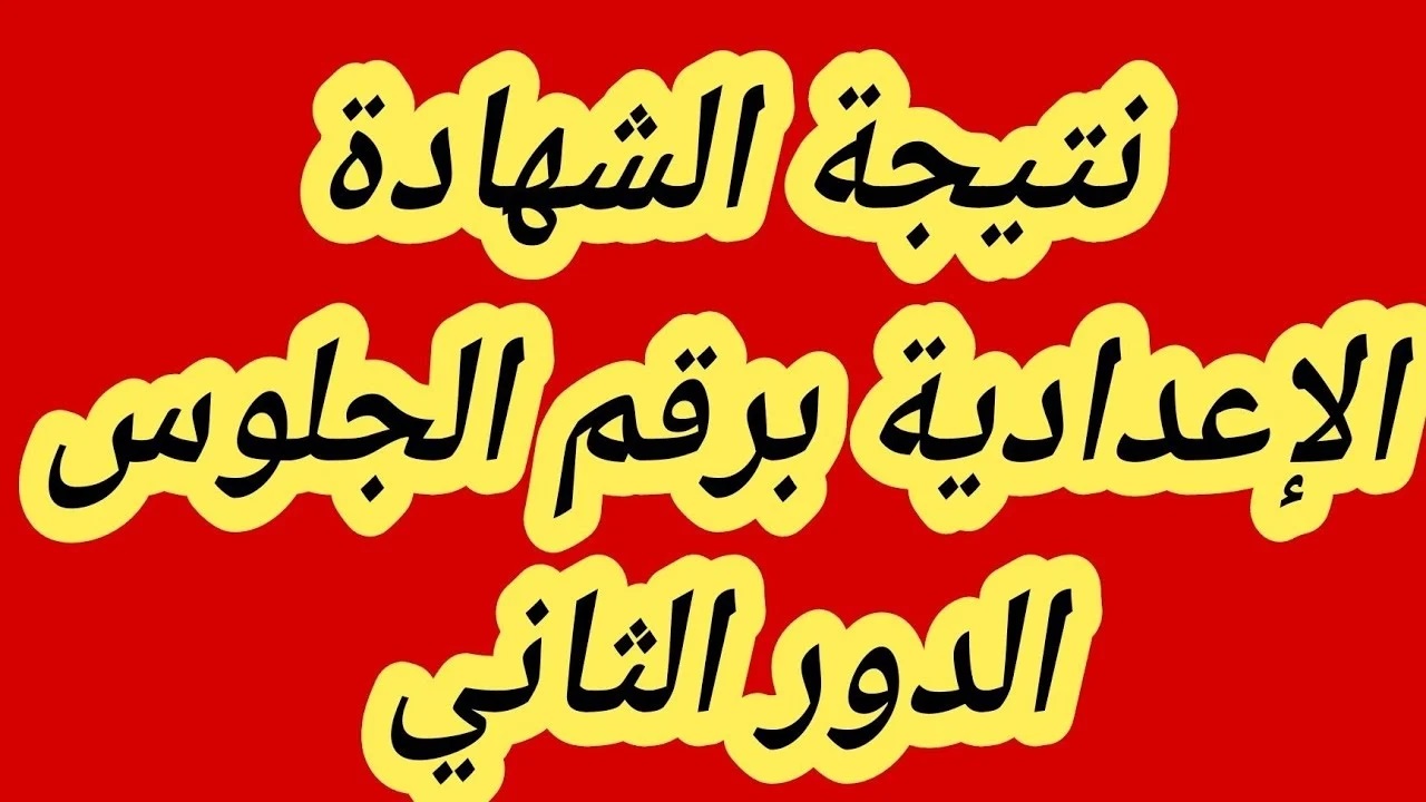 ملاحق الشهادة الإعدادية .. رابط استعلام نتيجة الصف الثالث الإعدادي دور ثاني 2024 جميع المحافظات
