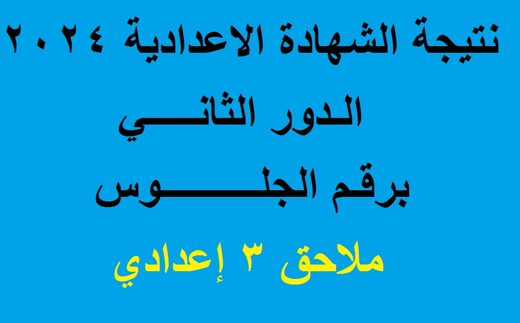 “ملاحق تالته اعدادي” رابط استخراج نتيجة الشهادة الاعدادية الدور الثاني 2024 عبر موقع وزارة التربية والتعليم