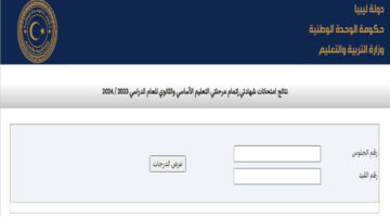نتيجة الشهادة الثانوية العامة ليبيا 2024