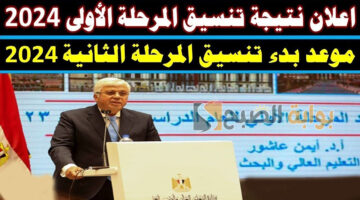 نتيجة تنسيق الثانوية العامة 2024 المرحلة الأولى
