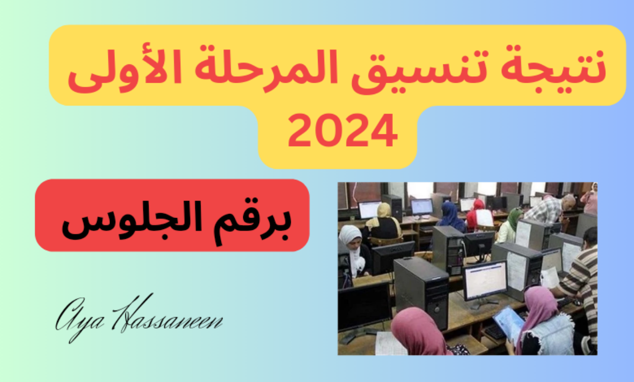 برقم الجلوس..نتيجة تنسيق المرحلة الأولى للجامعات 2024 أدبي وعلمي