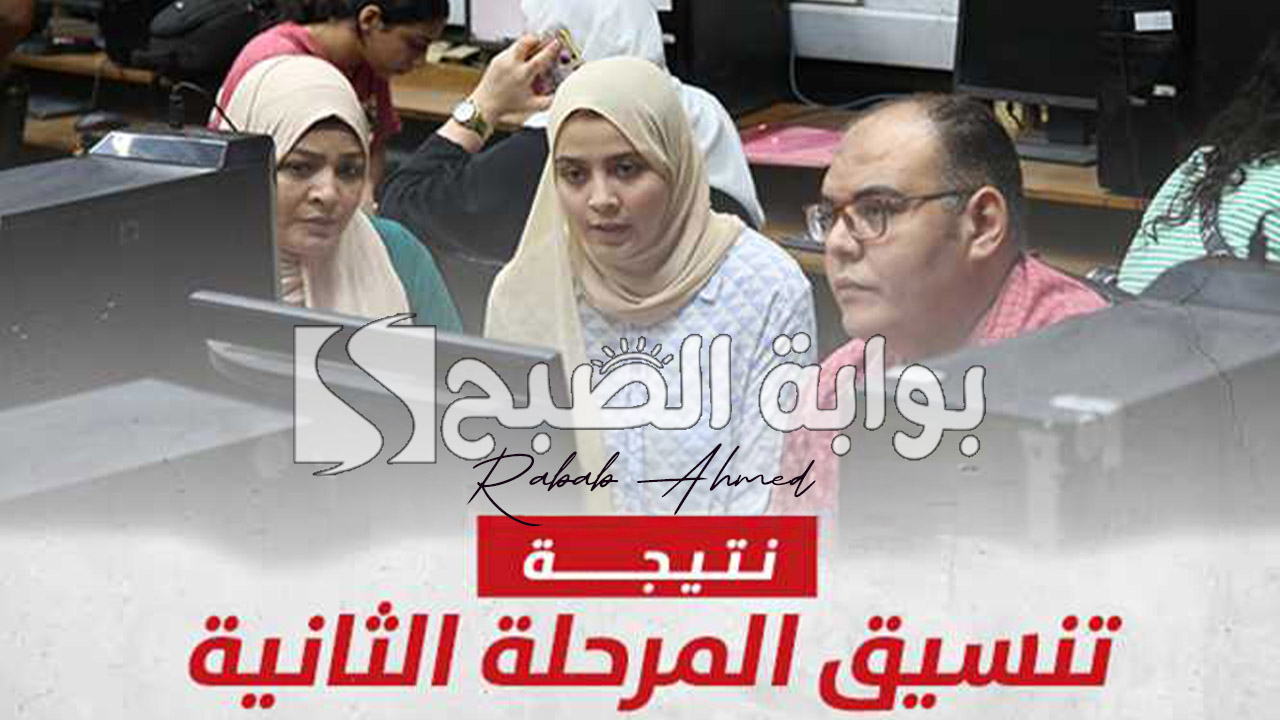 “ظهرت الآن”.. رابط الاستعلام عن نتيجة تنسيق المرحلة الثانيه 2024 للقسمين الأدبي والعلمي