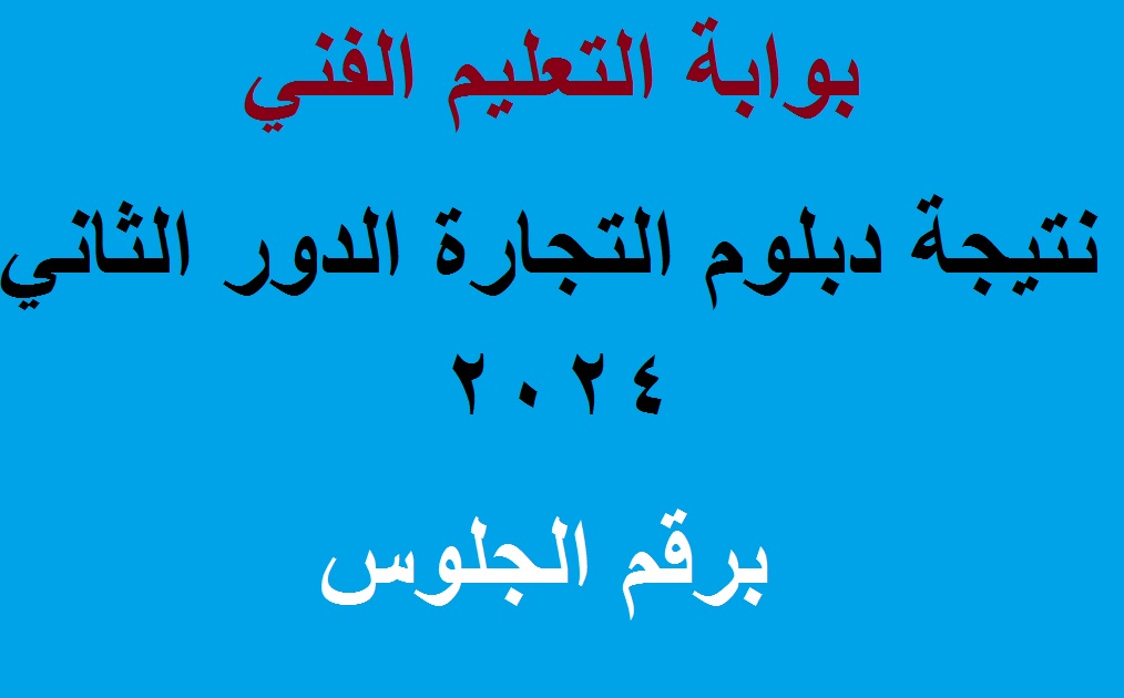 "ملاحق الدبلومات" لينك استعلام نتيجة دبلوم التجارة الدور الثاني 2024 برقم الجلوس عبر بوابة التعليم الفني 2 “ملاحق الدبلومات” لينك استعلام نتيجة دبلوم التجارة الدور الثاني 2024 برقم الجلوس عبر بوابة التعليم الفني