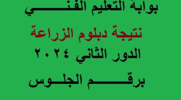 نتيجة دبلوم الزراعة الدور الثاني 2024