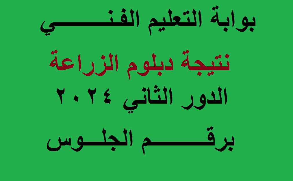 “ملاحق الثانوية الزراعية” .. رابط ظهور نتيجة دبلوم زراعة الدور الثاني 2024 برقم الجلوس عبر بوابة التعليم الفني