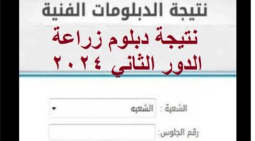 نتيجة دبلوم زراعة الدور الثاني 2024