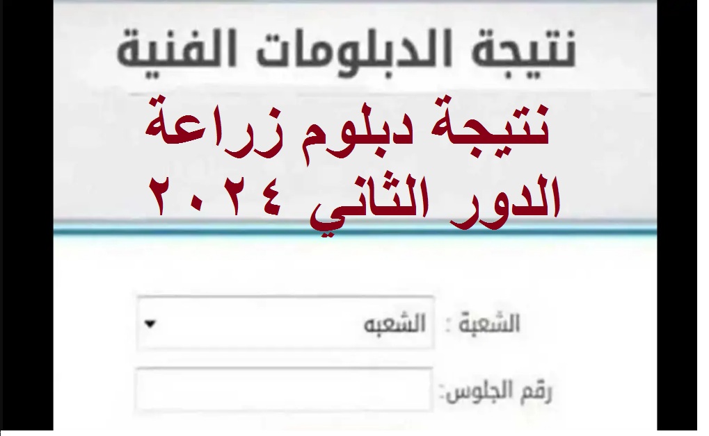 بوابة التعليم الفني .. لينكـ استعلام نتيجة دبلوم زراعة الدور الثاني 2024 “ملاحق الثانوية الزراعية” برقم الجلوس