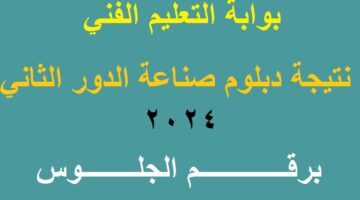 نتيجة دبلوم صنايع الدور الثاني 2024