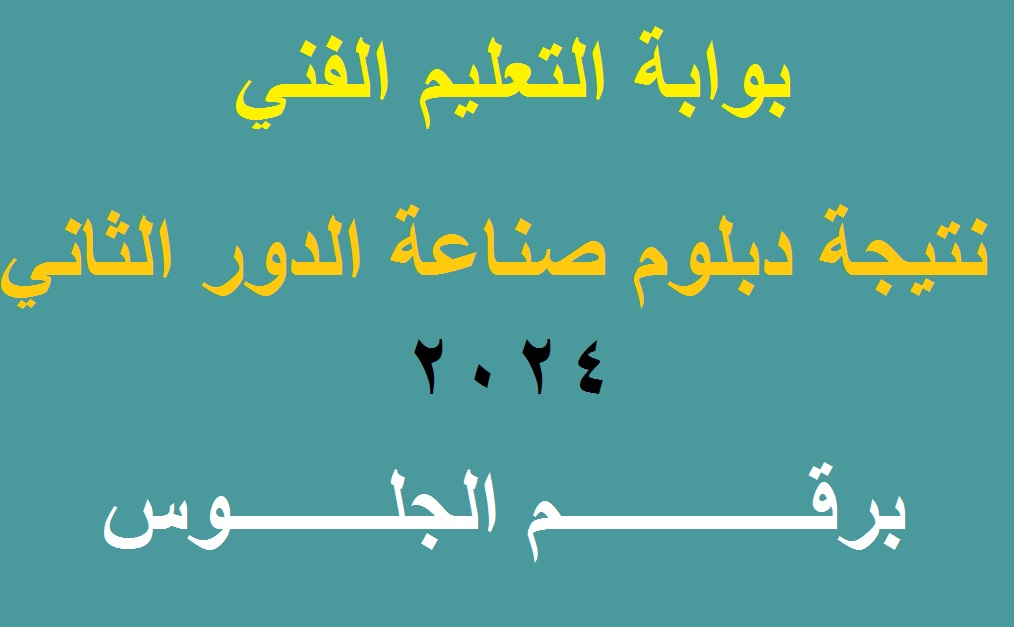 برقم الجلوس .. رابط استخراج نتيجة دبلوم صنايع الدور الثاني 2024 عبر بوابة التعليم الفني 2 برقم الجلوس .. رابط استخراج نتيجة دبلوم صنايع الدور الثاني 2024 عبر بوابة التعليم الفني