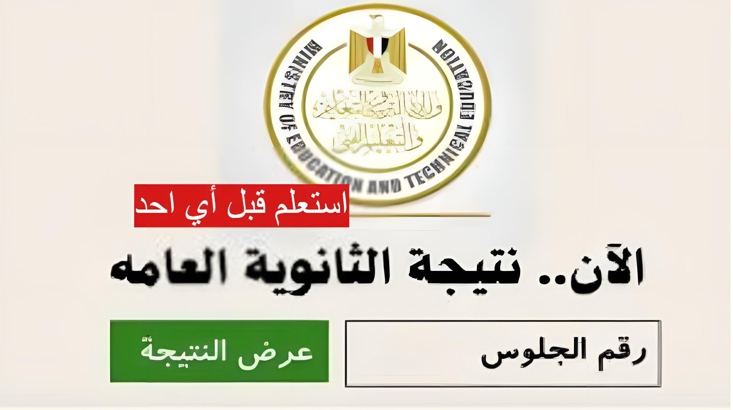 "موقع moe.gov.eg" نتيجة شهادة الثانوية العامة علمي وأدبي 2024 عبر link وزارة التربية والتعليم 5 “موقع moe.gov.eg” نتيجة شهادة الثانوية العامة علمي وأدبي 2024 عبر link وزارة التربية والتعليم