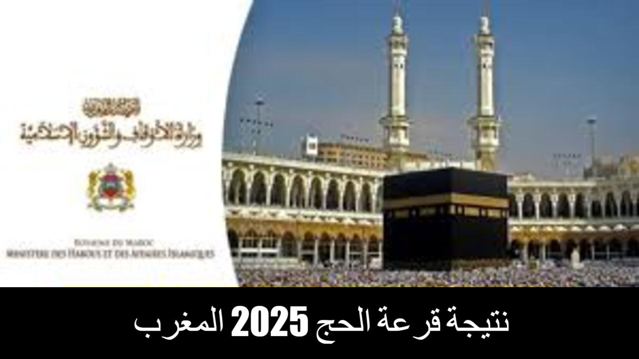 هنا.. لينك الاستعلام عن نتيجة قرعة الحج 2025 المغرب عبر وزارة الأوقاف الشؤون الإسلامية