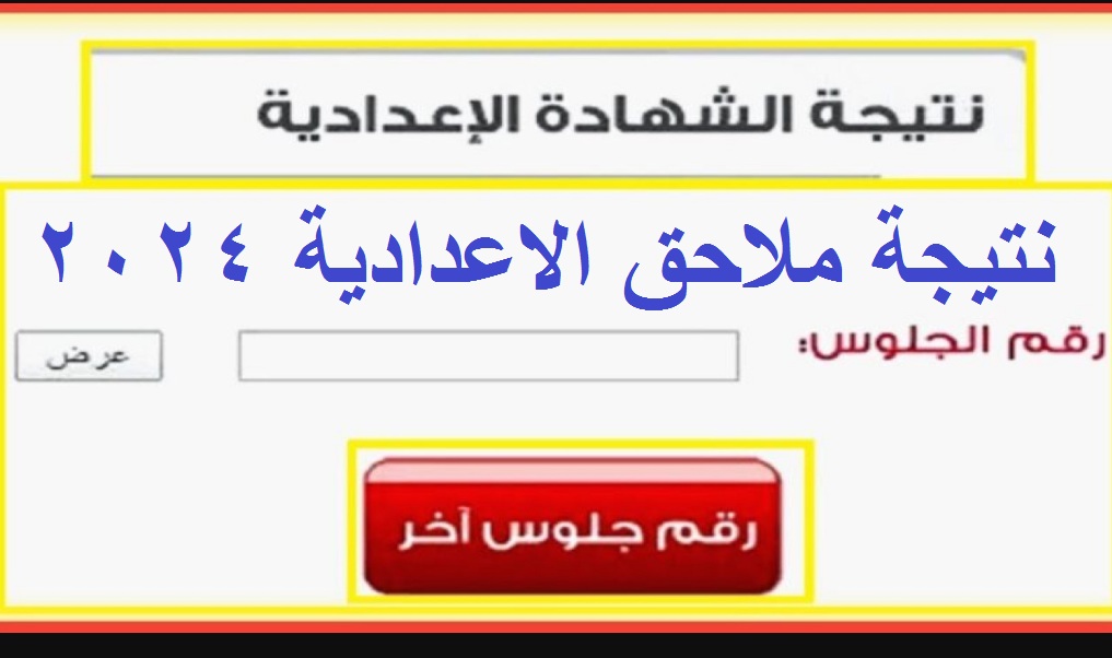 رسمياً .. لينكـ استخراج نتيجة ملاحق الشهادة الإعدادية 2024 برقم الجلوس عبر بوابة التعليم الاساسي