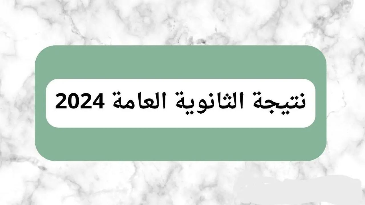 ظهرت الآن .. رابط نتيجة الثانوية العامة برقم الجلوس 2024 لطلاب العلمي والأدبي