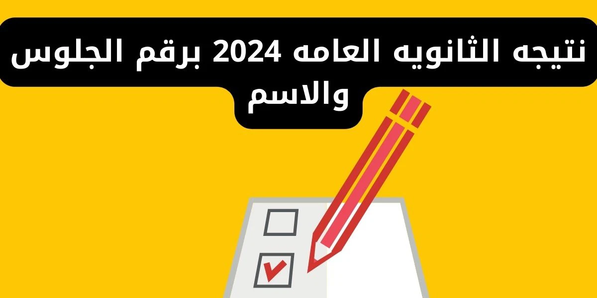 "موقع وزارة التربية والتعليم" رابط نتيجه الثانويه العامه 2024 برقم الجلوس والاسم علمي وأدبي واسماء أوائل الطلاب 5 “موقع وزارة التربية والتعليم” رابط نتيجه الثانويه العامه 2024 برقم الجلوس والاسم علمي وأدبي واسماء أوائل الطلاب