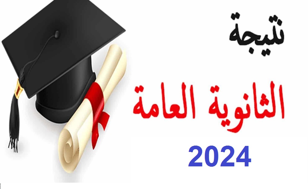 بالمجموع الكلي .. رابط استعلام نتيجة الصف الثالث الثانوي 2024 علمي وأدبي عبر بوابة الثانوية العامة