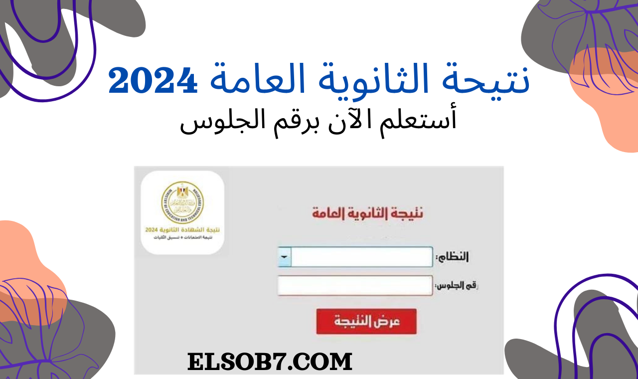 natega.youm7 الآن نتيجة الثانوية العامة 2024 برقم الجلوس رابط سريع وشغال