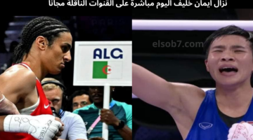 نزال ايمان خليف اليوم