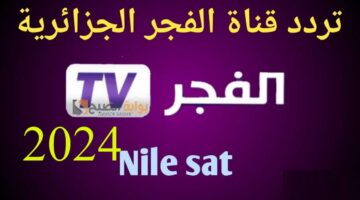 نزلها الآن تردد قناة الفج