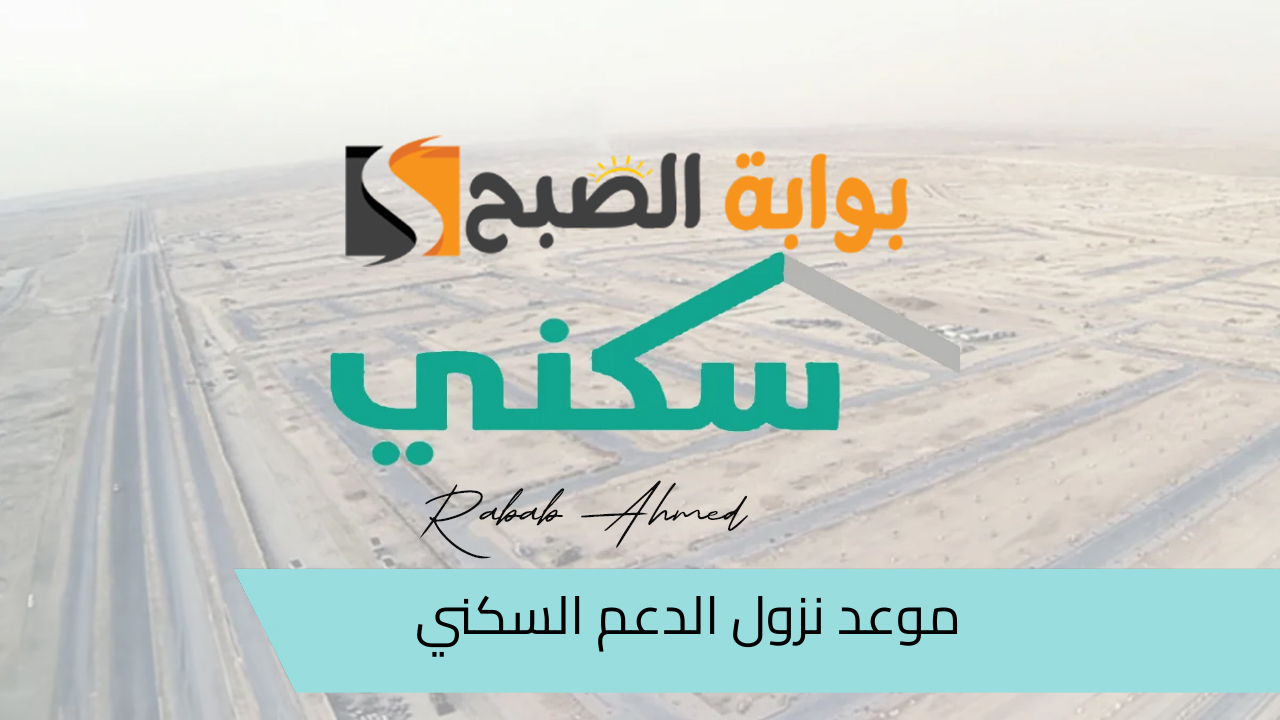 موعد نزول الدعم السكني لشهر أغسطس 1446 وكيفية الاستعلام عنه