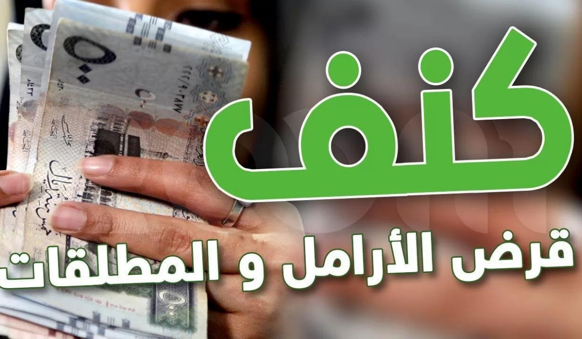 للمطلقات والأرامل احصلي على قرض كنف من بنك التنمية بدون كفيل وأقساط ميسرة تبدأ من 375 ريال شهريًا 