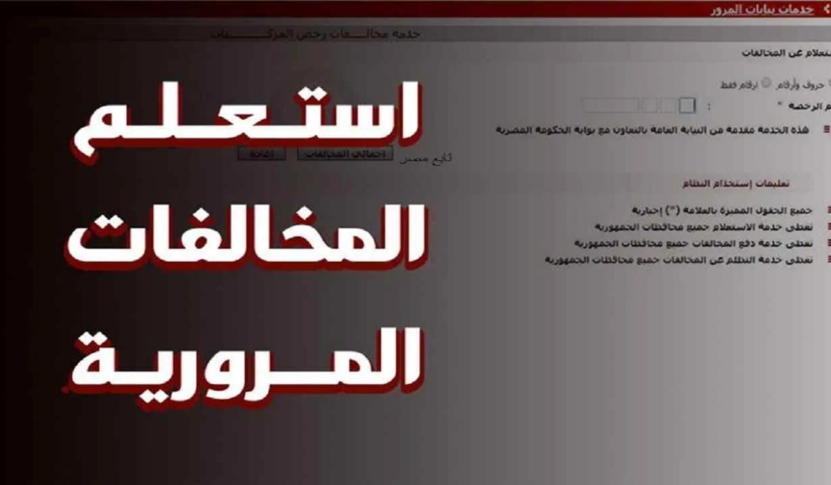كيفية الاستعلام عن المخالفات المرورية برقم الهوية 1446 ..إدارة المرور توضح