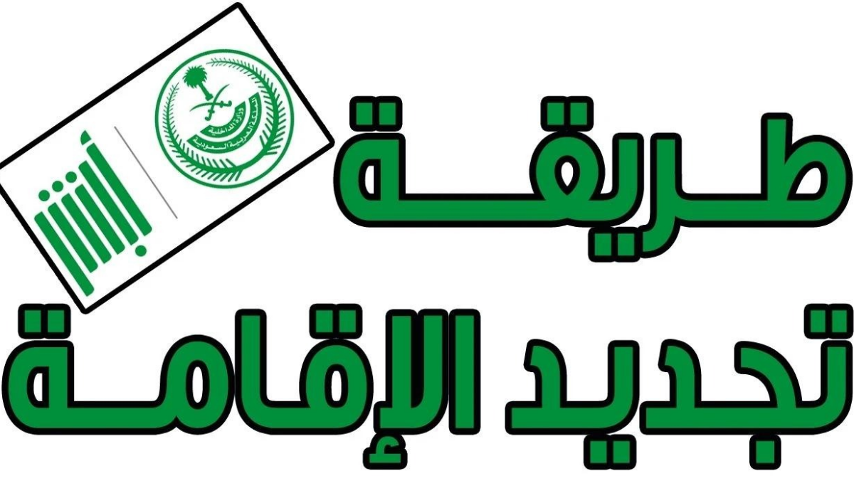 تعرف على الرسوم الجديدة لتجديد الإقامة لمدة سنة في المملكة السعودية 1446 هيئة الجوازات تجيب