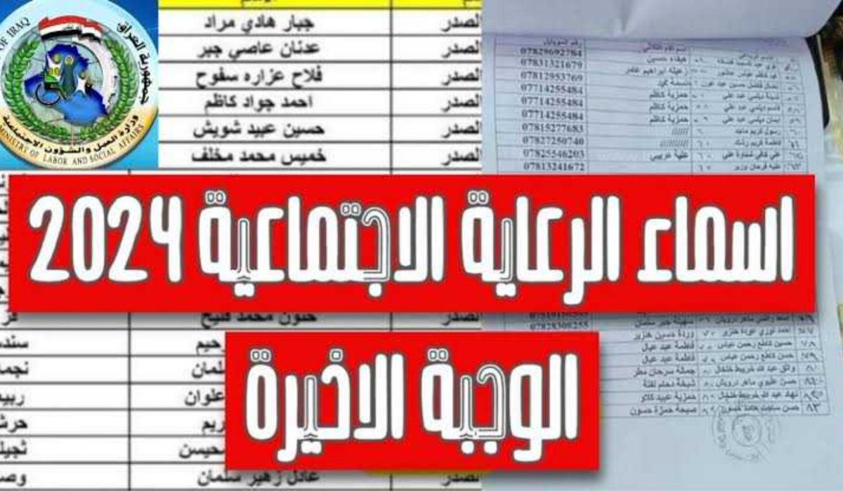 إعرف إنت منهم ولا لا أسماء المشمولين في الرعاية الاجتماعية 2024.. وزارة العمل العراقية  تجيب