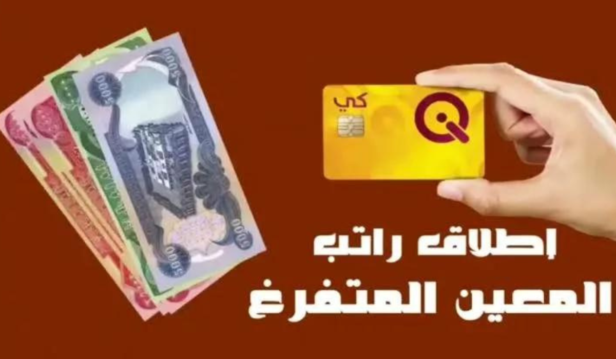 رسمياً الإعلان عن طريقة التقديم على راتب المعين المتفرغ في العراق 2024 وأهم الشروط وزارة العمل والشؤون الاجتماعية توضح