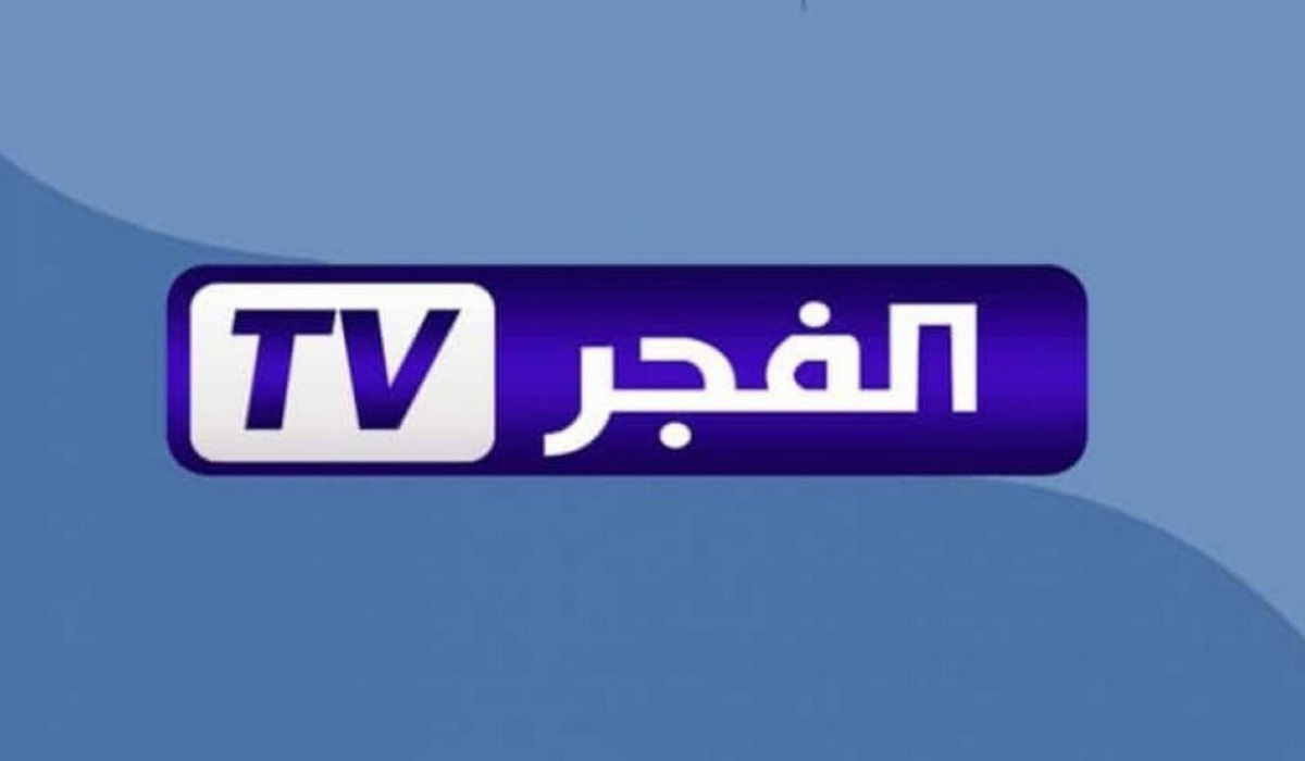 لعشاق المسلسلات التركية اضبط  تردد قناة الفجر الجزائرية على النايل سات وعرب سات