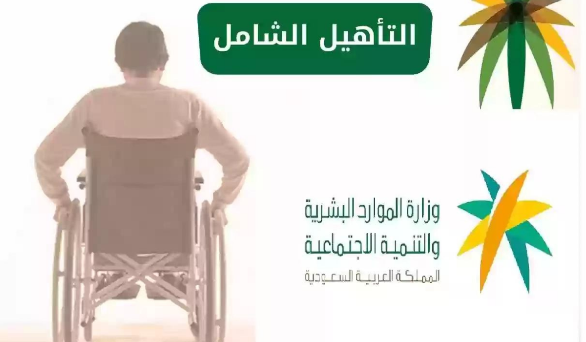 تعرف الآن على شروط التسجيل في التأهيل الشامل للنساء وموعد الصرف وزارة الموارد البشرية والتنمية الاجتماعية تجيب