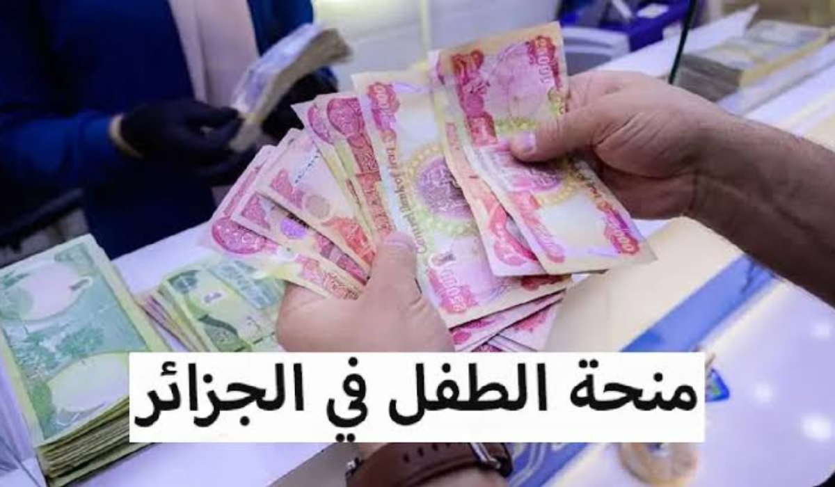 احصل على دعم مالي مستمر … إليكم طريقة التسجيل فى منحة الطفل بالجزائر 2024 بكل سهولة واهم شروط الاستحقاق
