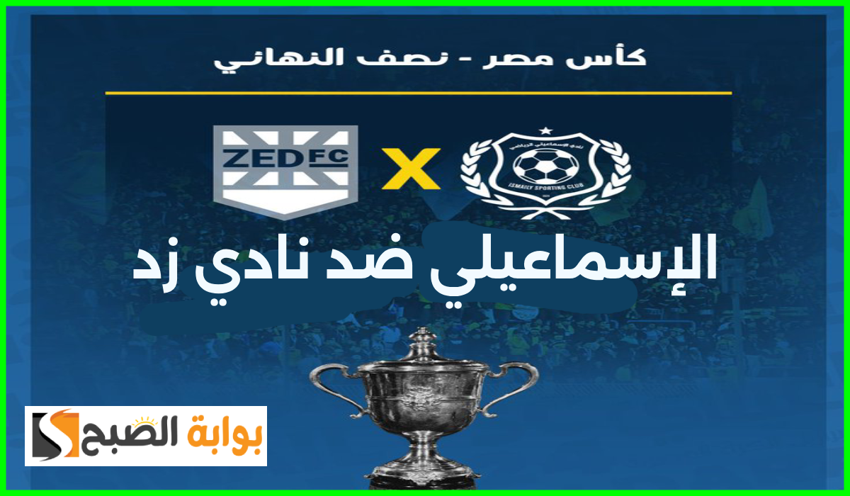 موعد مباراة الإسماعيلي ونادي زد في نصف نهائي كأس مصر والقناة الناقلة 5 موعد مباراة الإسماعيلي ونادي زد في نصف نهائي كأس مصر والقناة الناقلة