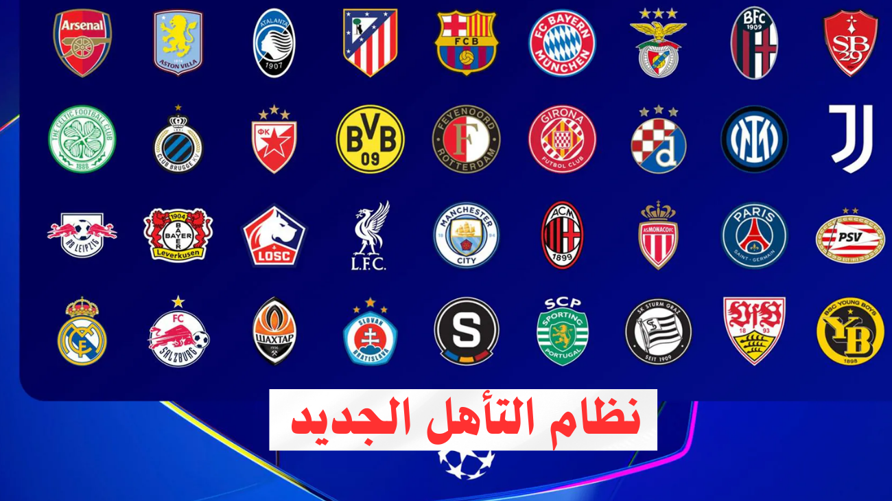 جدول المباريات  .. تفاصيل نظام التأهل لدور الستة عشر دوري ابطال اوروبا 2025 كيفية الصعود لدور ال 16