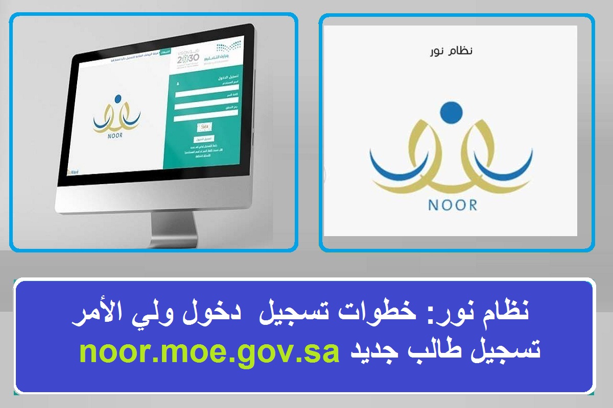 بالرابط المباشر… نظام نور تسجيل دخول ولي الأمر noor.moe.gov.sa وكيف أسجل طالب في أولى ابتدائي 1446؟