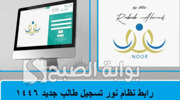 نظام نور تسجيل طالب جديد