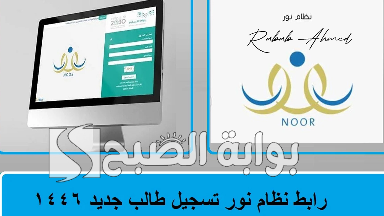 "وزارة التعليم السعودي توضح".. نظام نور تسجيل طالب جديد 1446 وأهم خطوات وشروط التسجيل 5 “وزارة التعليم السعودي توضح”.. نظام نور تسجيل طالب جديد 1446 وأهم خطوات وشروط التسجيل